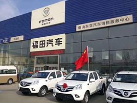 福田商用車 福田汽車4s店地址 電話 唐山東亞汽車銷售服務 易車網